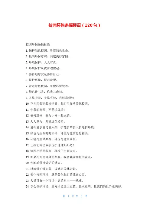 校园环保条幅标语(120句)