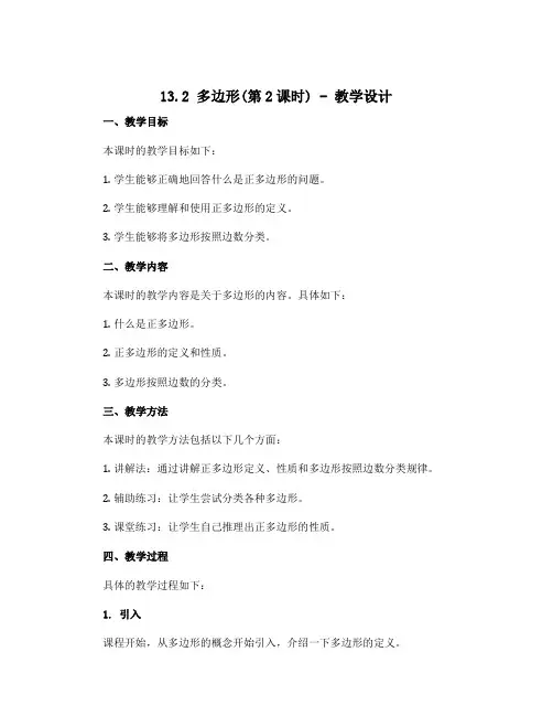 13.2多边形(第2课时)-教学设计 2021—2022学年青岛版数学七年级下册