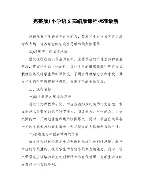 完整版)小学语文部编版课程标准最新