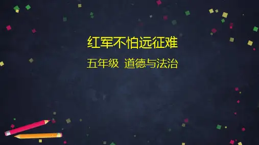 五年级下册道德与法治课件-红军不怕远征难(52页ppt)部编版
