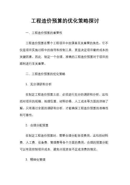 工程造价预算的优化策略探讨
