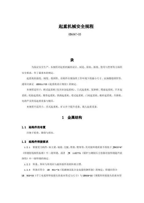 起重机械安全规程