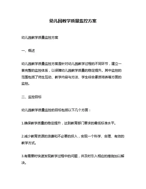 幼儿园教学质量监控方案