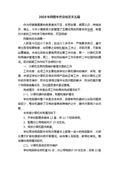 2020年网管年终总结范文五篇
