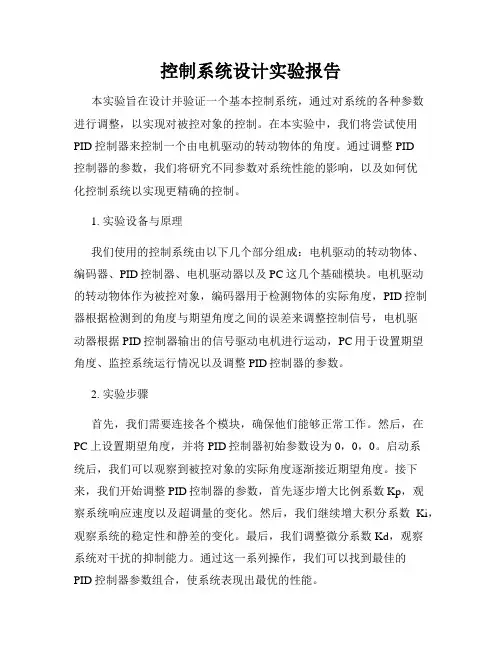 控制系统设计实验报告