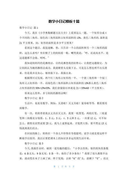 数学小日记模板十篇