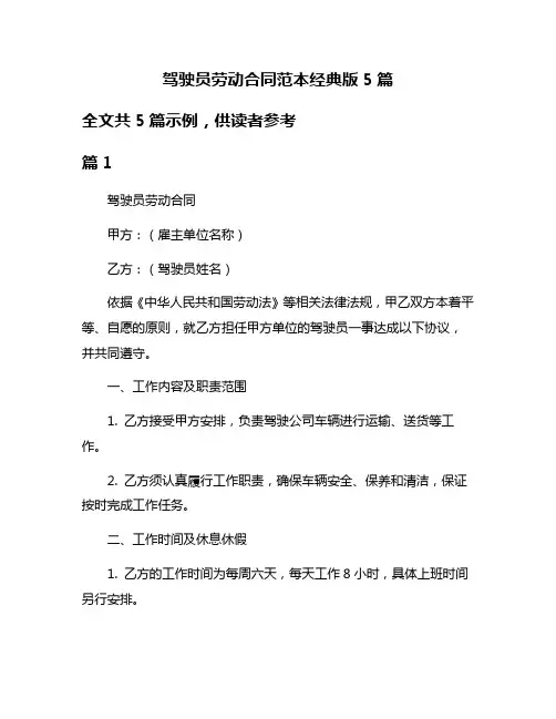 驾驶员劳动合同范本经典版5篇