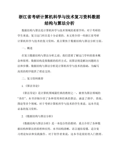 浙江省考研计算机科学与技术复习资料数据结构与算法分析