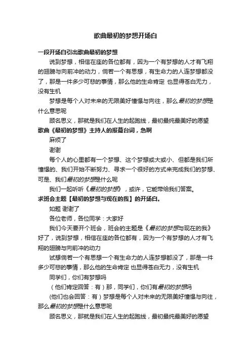 歌曲最初的梦想开场白