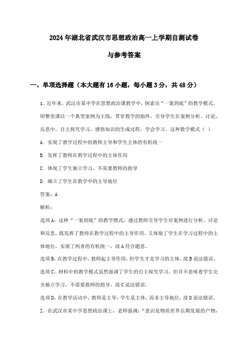 2024年湖北省武汉市思想政治高一上学期自测试卷与参考答案
