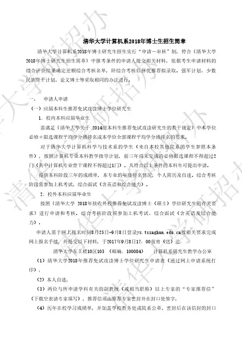 024-清华大学计算机系2018年博士招生简章