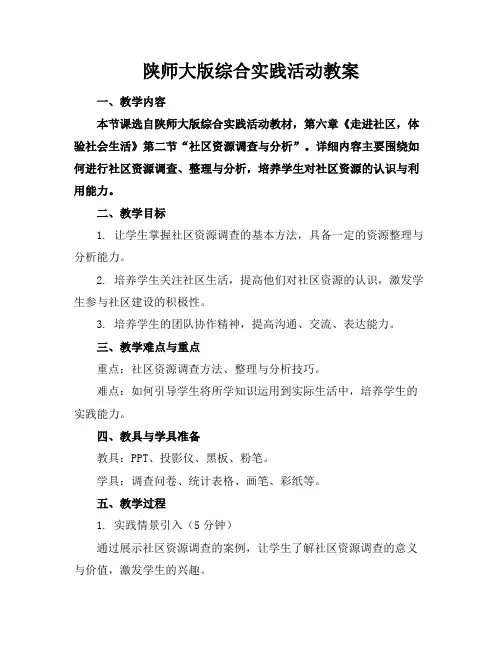 陕师大版综合实践活动教案