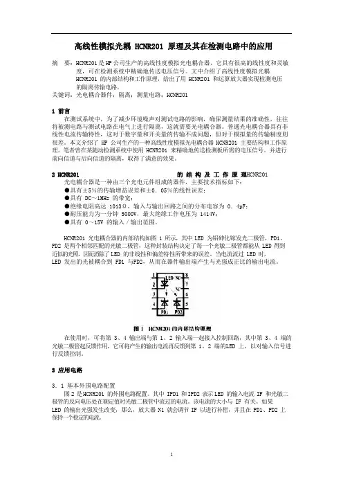 高线性模拟光耦 HCNR201 原理及其在检测电路中的应用
