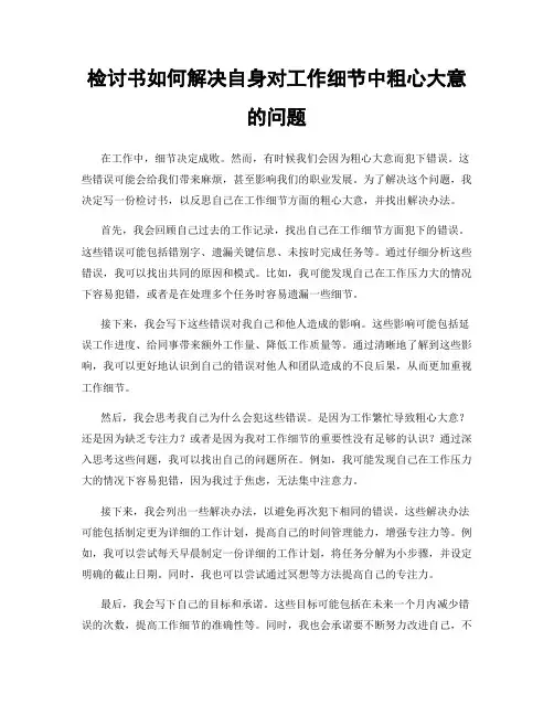 检讨书如何解决自身对工作细节中粗心大意的问题