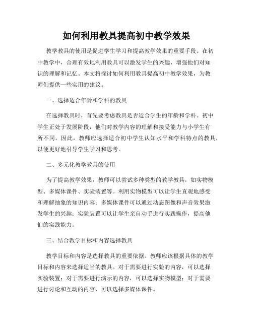 如何利用教具提高初中教学效果