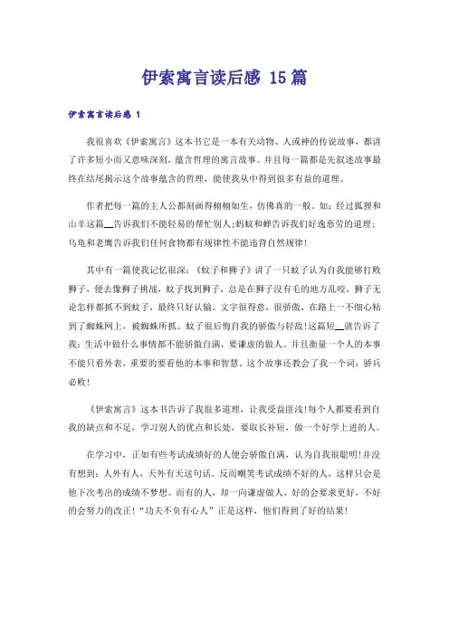 伊索寓言读后感 15篇