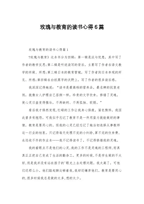 玫瑰与教育的读书心得6篇