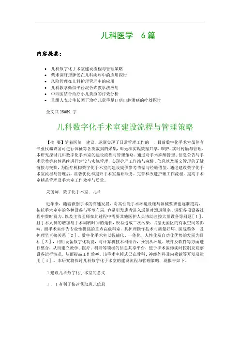 儿科医学论文6篇：儿科数字化手术室建设流程与管理策略 等