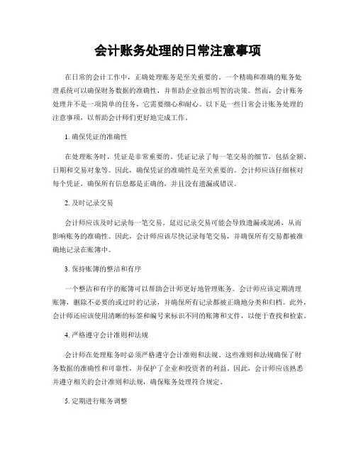 会计账务处理的日常注意事项