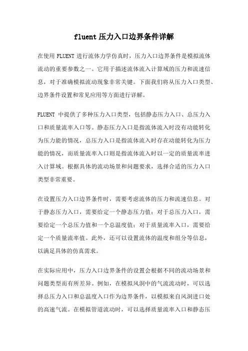 fluent压力入口边界条件详解