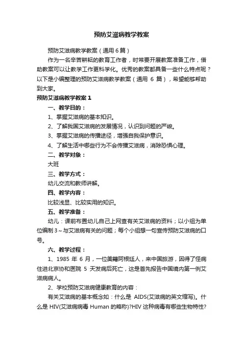 预防艾滋病教学教案（通用6篇）
