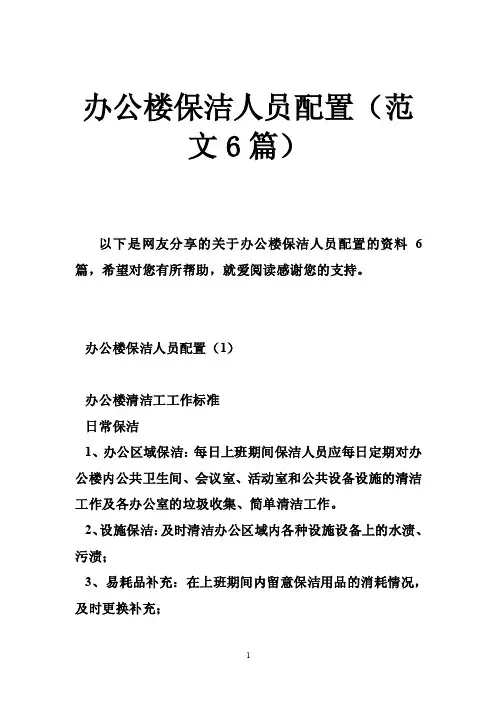 办公楼保洁人员配置（范文6篇）