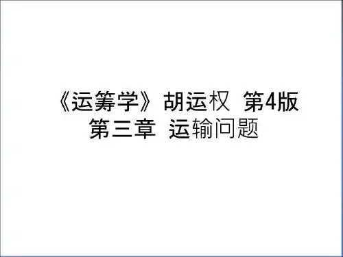 最新《运筹学》胡运权 第4版 第三章 运输问题培训讲学