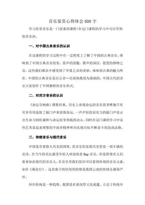 音乐鉴赏心得体会800字