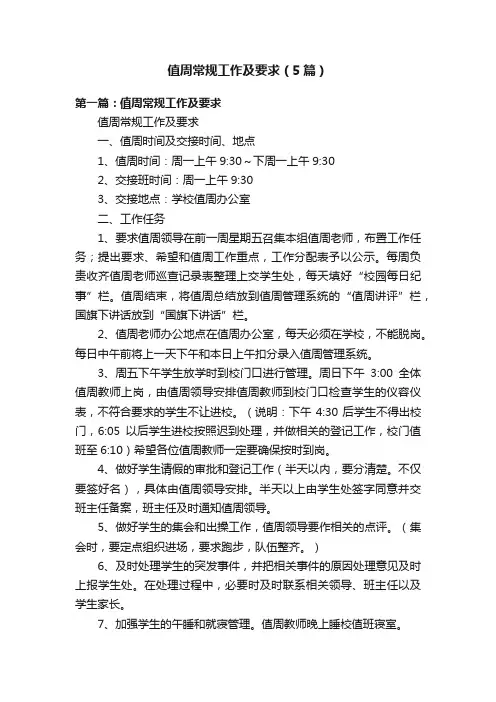 值周常规工作及要求（5篇）