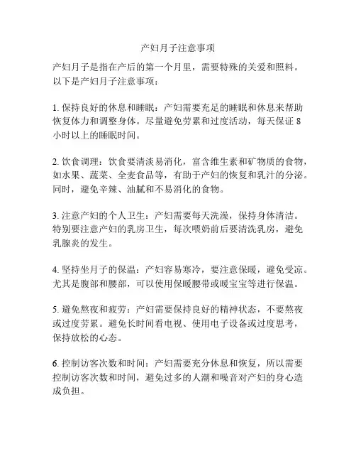 产妇月子注意事项
