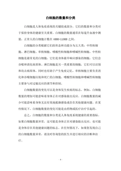 白细胞的数量和分类