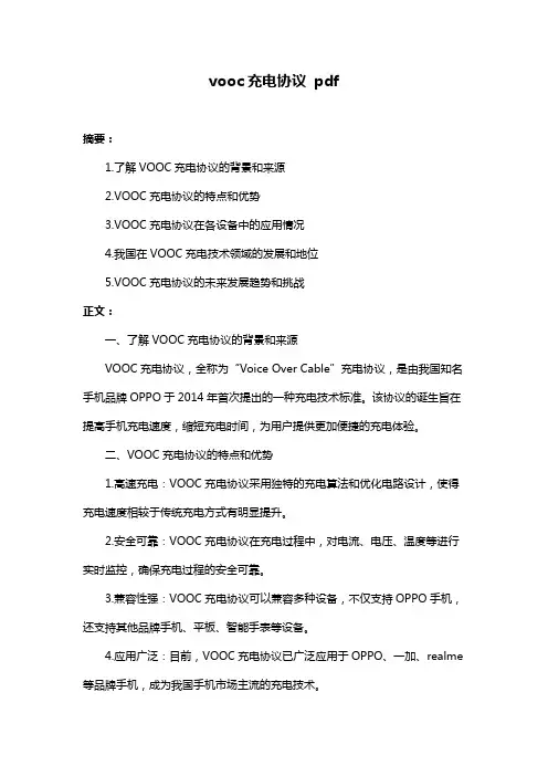 vooc充电协议 pdf