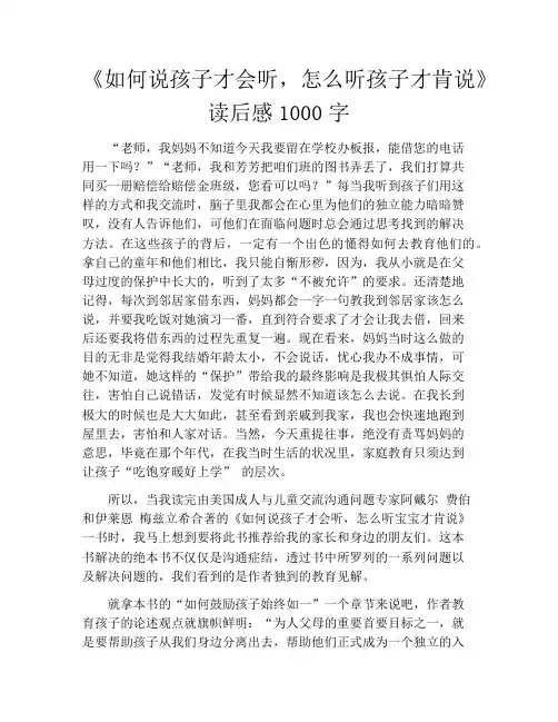 《如何说孩子才会听,怎么听孩子才肯说》读后感1000字