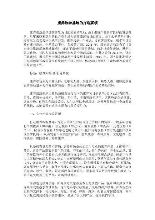 康养旅游基地的打造要领
