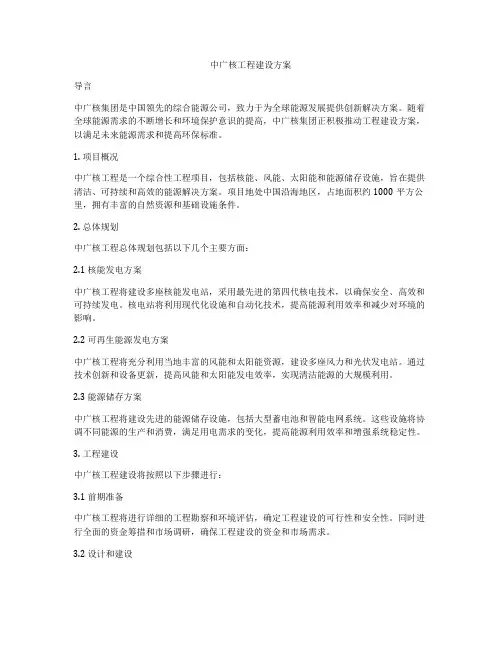 中广核工程建设方案