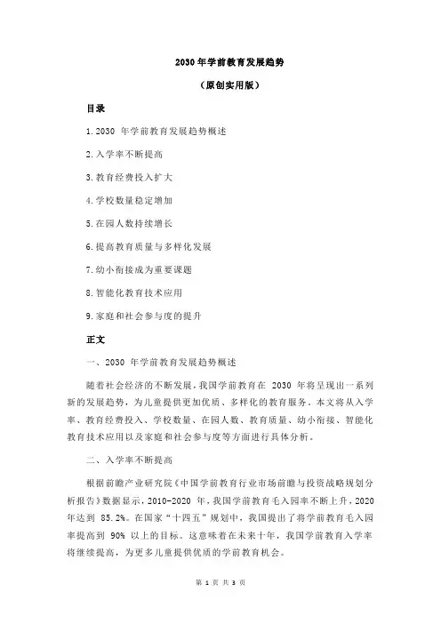 2030年学前教育发展趋势