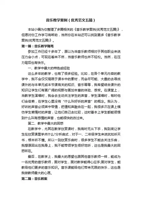 音乐教学案例（优秀范文五篇）