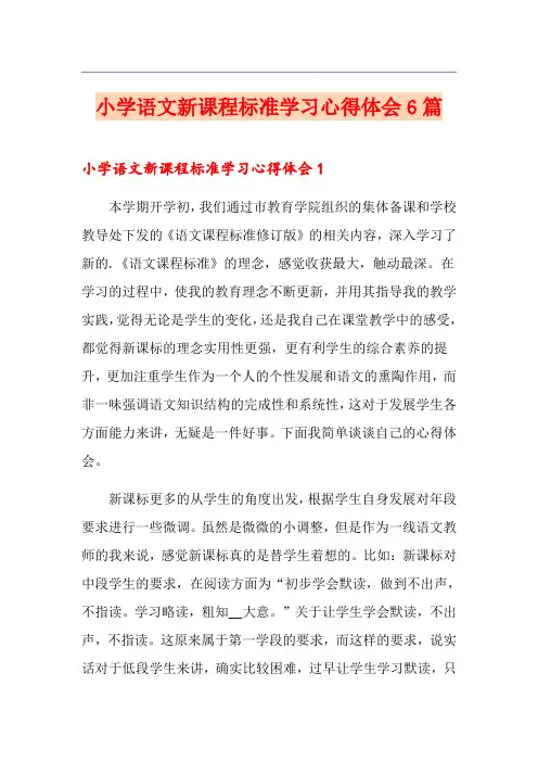 小学语文新课程标准学习心得体会6篇