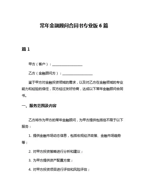 常年金融顾问合同书专业版6篇