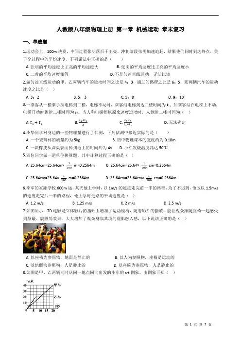 人教版八年级物理上册 第一章 机械运动 章末复习(含答案)