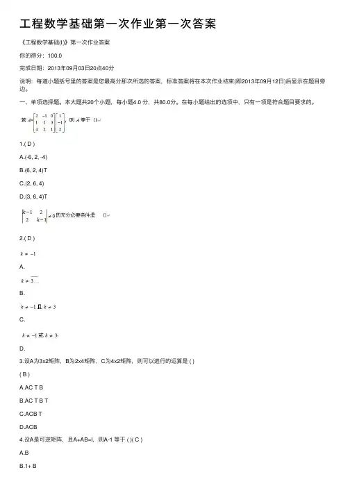 工程数学基础第一次作业第一次答案