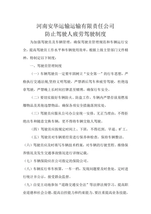 防止客运驾驶人疲劳驾驶制度