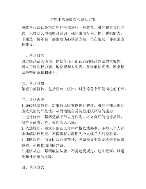 年轻干部廉政谈心谈话方案