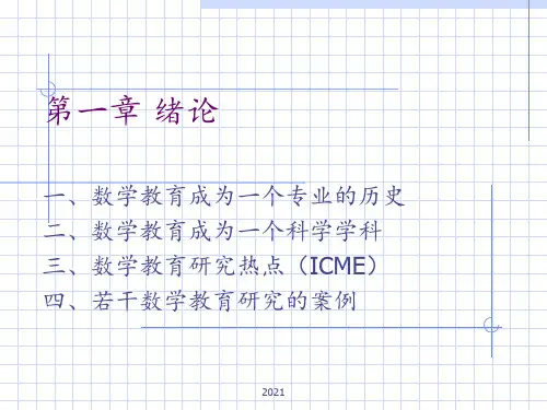 数学教学论1PPT课件