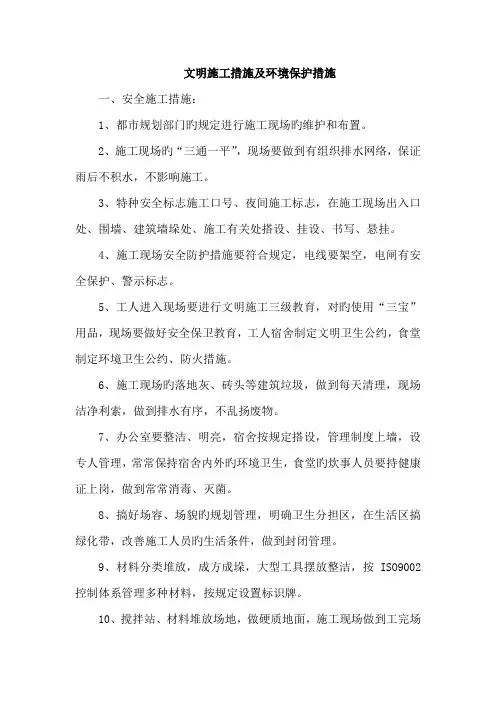 文明施工措施及环境保护措施