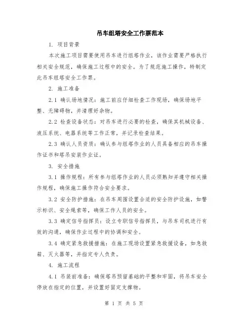 吊车组塔安全工作票范本（2篇）