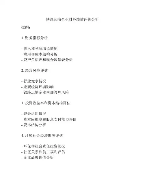 铁路运输企业财务绩效评价分析