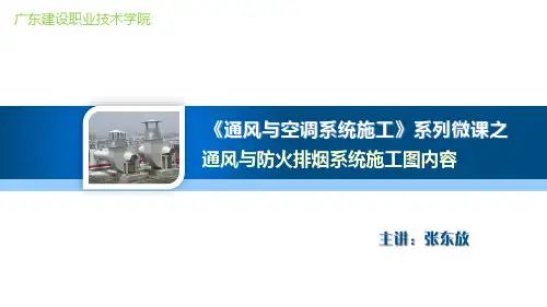 通风防排烟施工图识图