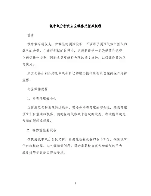 氢中氧分析仪安全操作及保养规程