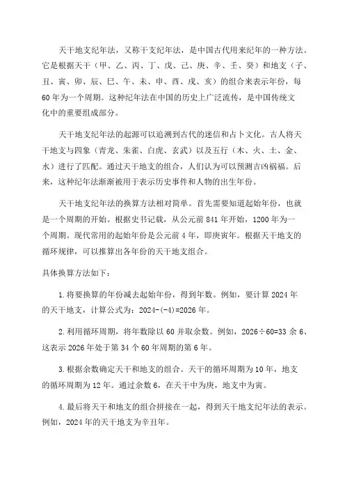 天干地支纪年法及其换算方法